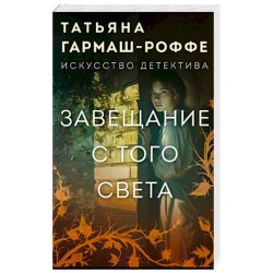 Завещание с того света