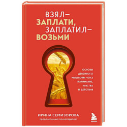 Взял – заплати, заплатил – возьми. Основы денежного мышления через понимание, чувства и действия