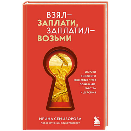 Взял – заплати, заплатил – возьми. Основы денежного мышления через понимание, чувства и действия