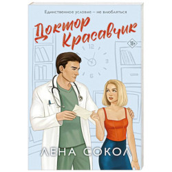Доктор Красавчик (Manner 1)