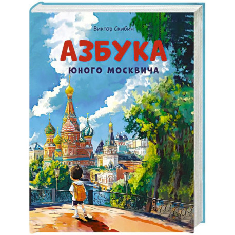 Азбука юного москвича