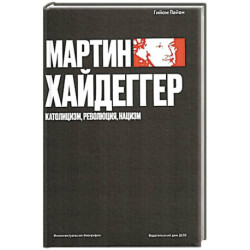 Мартин Хайдеггер. Католицизм, революция, нацизм