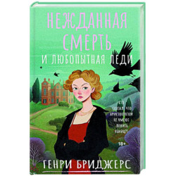Нежданная смерть и любопытная леди