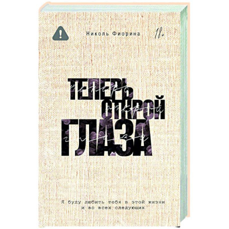 Теперь открой глаза