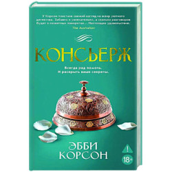 Консьерж