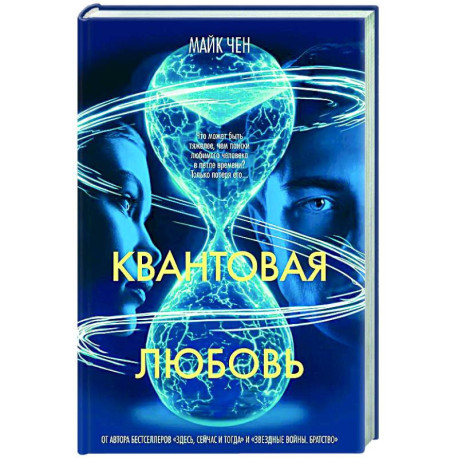 Квантовая любовь