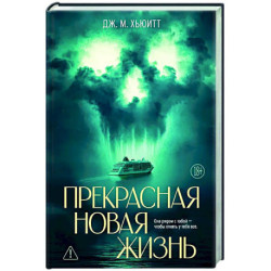 Прекрасная новая жизнь