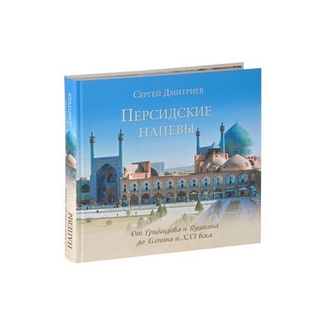 Персидские напевы. От Грибоедова и Пушкина до Есенина и XXI века