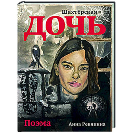 Шахтёрская дочь