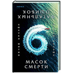 Шесть масок смерти