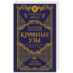 Кровные узы. Книга 3. Чары индиго