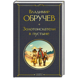 Золотоискатели в пустыне (крупный шрифт)