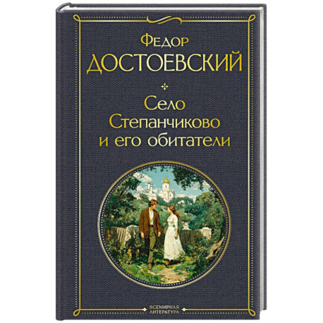 Село Степанчиково и его обитатели (крупный шрифт)