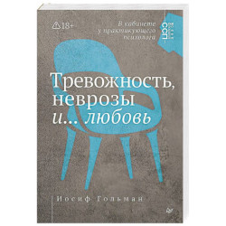 Тревожность, неврозы и... любовь. В кабинете у практикующего психолога