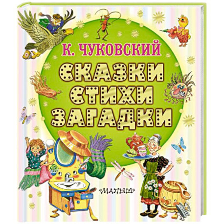 Сказки, стихи, загадки