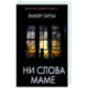 Ни слова маме