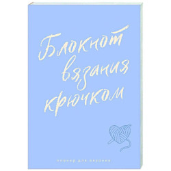 Планер для вязания. Блокнот вязания крючком