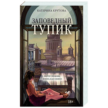 Заповедный тупик
