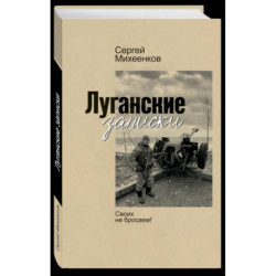 Луганские записки. Своих не бросаем
