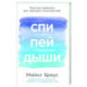 Спи,пей,дыши. Простые привычки для хорошего самочувствия