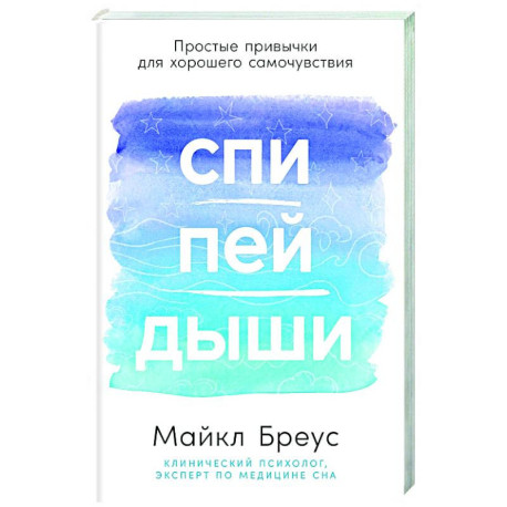 Спи,пей,дыши. Простые привычки для хорошего самочувствия