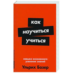Как научиться учиться: Навыки осознанного усвоения знаний