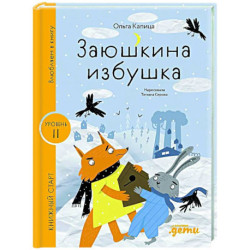 Заюшкина избушка. Уровень 2