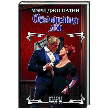 Обесчещенная леди