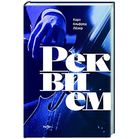 Реквием