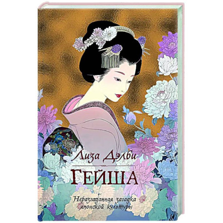 Гейша