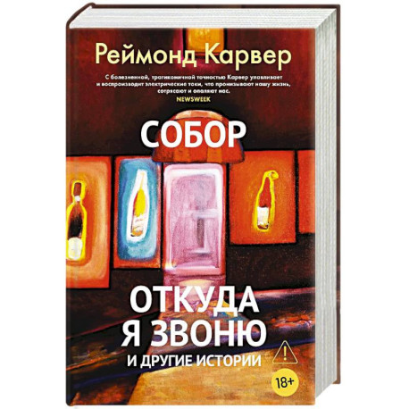 Собор.Откуда я звоню и другие истории