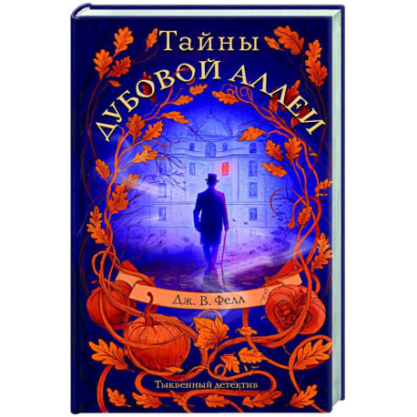 Тайны дубовой аллеи