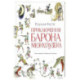Приключения барона Мюнхгаузена (ил. А. Елисеева, послесловие М. Столярова)