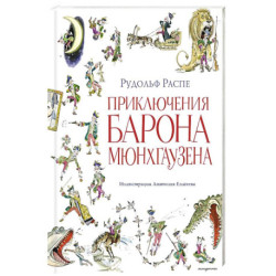 Приключения барона Мюнхгаузена (ил. А. Елисеева, послесловие М. Столярова)