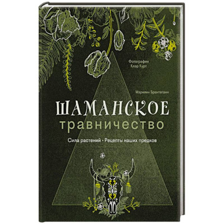 Шаманское травничество. Сила растений. Рецепты наших предков