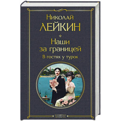 Наши за границей. В гостях у турок