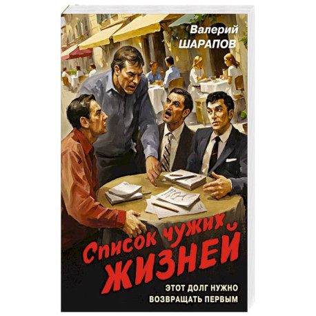 Список чужих жизней