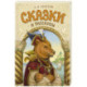 Сказки и рассказы