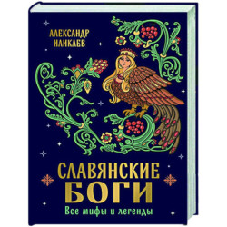 Славянские боги. Все мифы и легенды