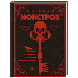 Энциклопедия монстров. Великие и ужасные легенды кинематографа
