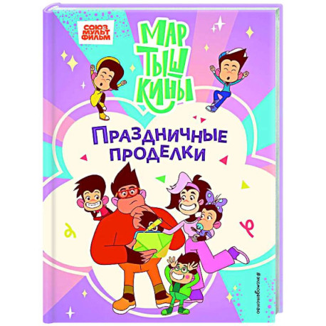 Мартышкины. Праздничные проделки