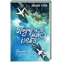 Подари мне небо