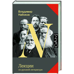 Лекции по русской литературе