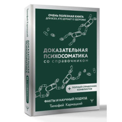 Доказательная психосоматика со справочником. Факты и научный подход. Очень полезная книга для всех, кто думает о