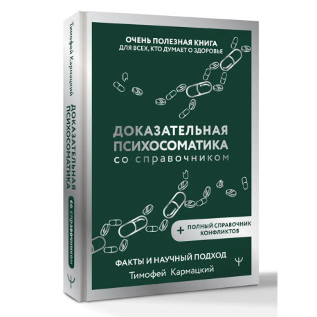 Доказательная психосоматика со справочником. Факты и научный подход. Очень полезная книга для всех, кто думает о