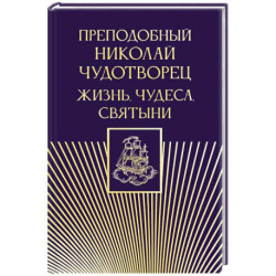 Преподобный Николай Чудотворец. Жизнь, чудеса, святыни