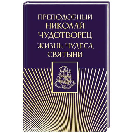 Преподобный Николай Чудотворец. Жизнь, чудеса, святыни