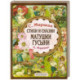 Стихи и сказки Матушки Гусыни