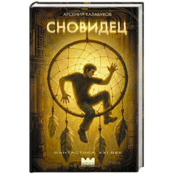 Сновидец