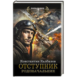 Отступник. Родоначальник